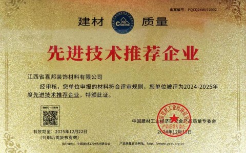 招远喜邦地坪公司荣获《建材质量-先进技术推荐企业》称号
