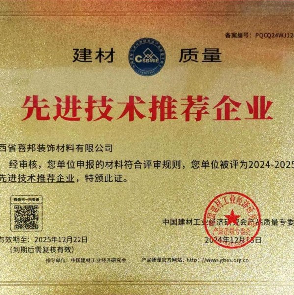 招远喜邦地坪公司荣获《建材质量-先进技术推荐企业》称号