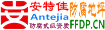 耐固®招远防腐地坪